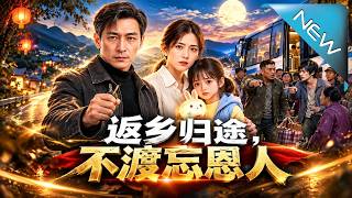 《返乡归途，不渡忘恩人》