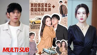 我的保安老公竟是隐藏大神