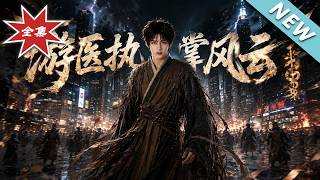 游医执掌风云
