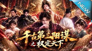 千古第三阳谋之权定天下