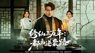 修仙三万年：都市逆袭路