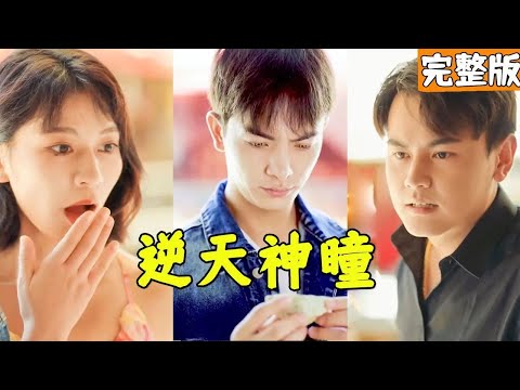 透眡神眼的逆襲之路