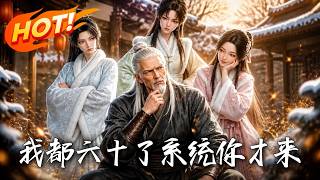 《我都六十了系统你才来》