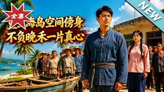 重生海岛：空间傍身，不负晚禾真心