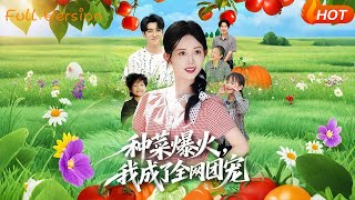 种菜爆火，我成了全网团宠