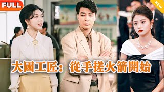 大国工匠：从手搓火箭开始