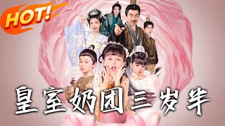 皇室嬭團三嵗半