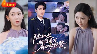 《陸機長航線前方有心動預警》