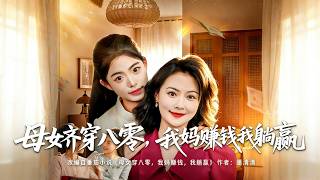 母女齐穿八零，我妈赚钱我躺赢