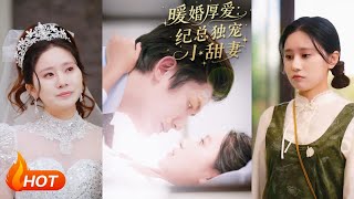 暖婚厚爱纪总独宠小甜妻