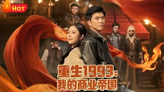 重生1993我的商业帝国