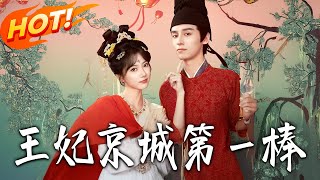 王妃京城第壹棒