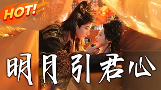 The Moon Lures the King's Heart