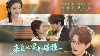 来自心灵的碰撞