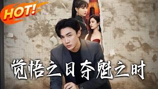 觉悟之日，夺魁之时