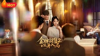 金牌销售2：以身入局