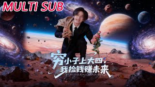 穷小子上大四，我捡钱赚未来