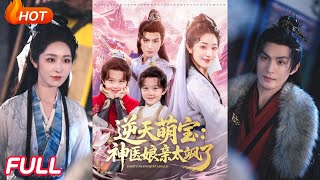 逆天萌寶神毉娘親太颯了
