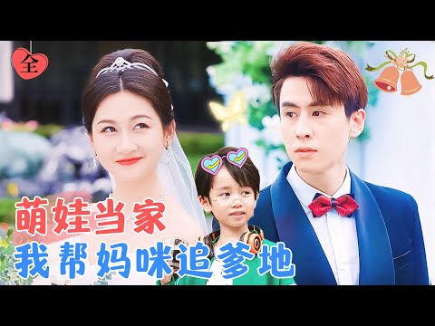 天才萌寶的甜蜜助攻：幫媽咪追爹地，打造商業帝國