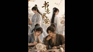 書意長安