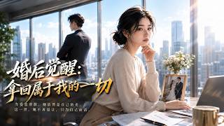 婚后觉醒：拿回属于我的一切