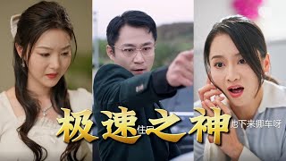 極速之神：複仇之路