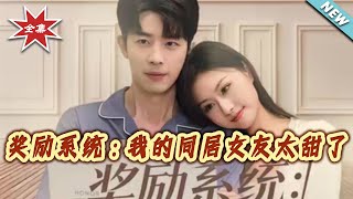 奖励系统：我的同居女友太甜了