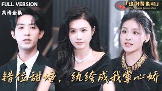 错位甜婚，纨绔成我掌心娇