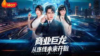 商业巨龙从连线未来开始