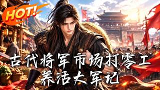 古代将军市场打零工，养活大军记