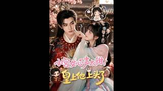 《小宫女心声太甜，皇上他上头了》【最新完结短剧】月光短剧