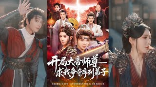 开局大帝师尊求我争夺序列弟子