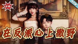 Running Wild in the Villain's Heart