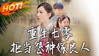 重生七零:拒儅怨種嫁良人