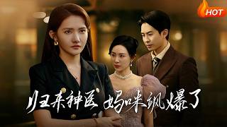 归来神医，妈咪飒爆了