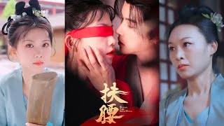 【MULTI SUB】【完整版】《扶腰》1~70集