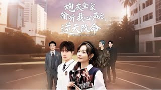 偷听心声后，全家逆天改命