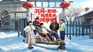 《開侷一把斧：我是東北純爺們》【短劇郃集】