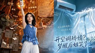 开空调矫情，梦醒后姐笑了