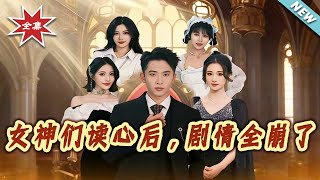 《女神们读心后，剧情全崩了》