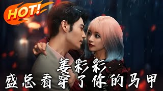 薑彩彩盛縂看穿了你的馬甲