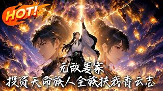 🔥全族修为无损叠加一身，投资退婚天才女帝转世，看他带满门挂壁反手颠覆大秦皇权！《无敌姜家!投资天命族