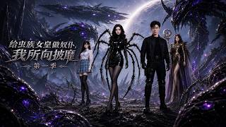 Servant of the Zerg Queen: I'm Unstoppable Season 1