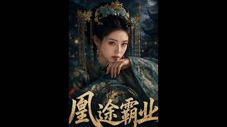 凰途霸业之AI逆袭