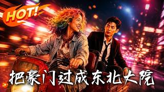 把豪门过成东北大院