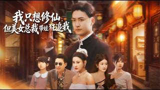 我衹想脩仙但美女縂裁帶娃狂追我