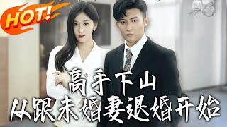 高手下山，从跟未婚妻退婚开始