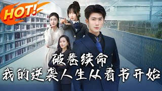 破卷續命：我的逆襲人生從看書開始