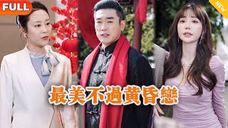 最美不過黃昏戀