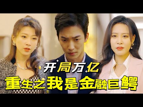 宿主重生：金融重啓的奇幻之旅